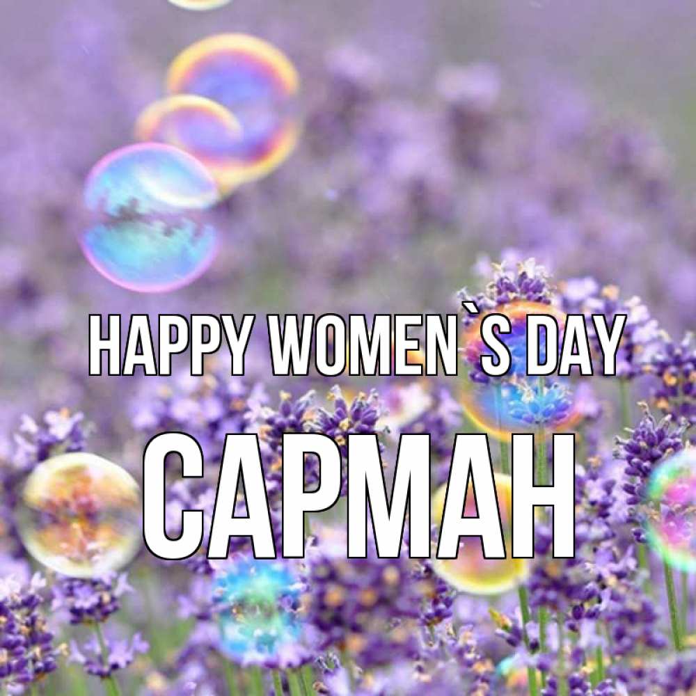 Greetings card с именем, САРМАН happy women`s day цветы Greetings with text for free download 